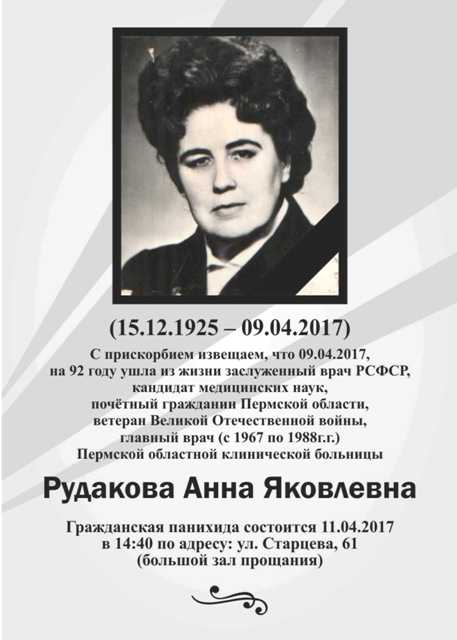 Рудакова Анна Яковлевна некролог