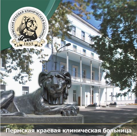 Пермская краевая клиническая больница